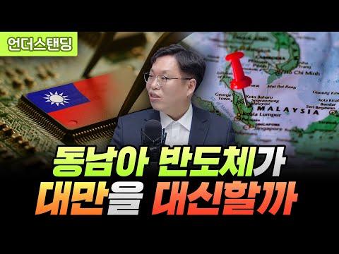 동남아시아 반도체 산업 현황과 전망