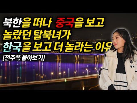 [전주옥 몰아보기]북한을 떠나 중국을 보고 놀랐던 탈북녀가 한국을 보면 깨닫게 되는것, "한중북중에 최고는 바로 여기구나!" #김영철콤프레샤 #소통상회 #탈북녀