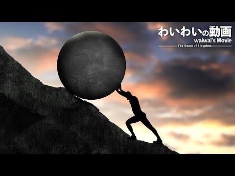 人間フンコロガシの鬼畜ゲーム【The Game of Sisyphus】- 魅力的なプレイ動画の魅力と挑戦