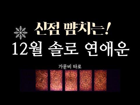 12월 솔로 연애운: 재미있는 놀이와 보수적 마음의 균형