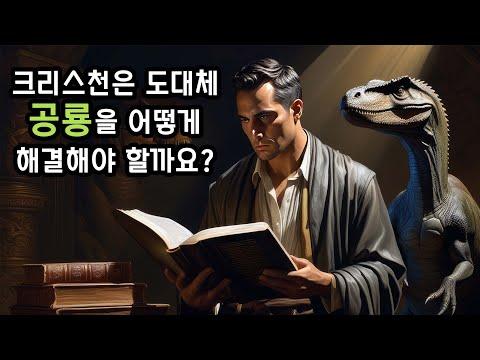 크리스천은 도대체 공룡을 어떻게 해결해야 할까요? - 새로운 시각으로 탐색