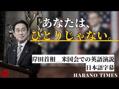 岸田首相の米国会演説：日本とアメリカの未来への展望