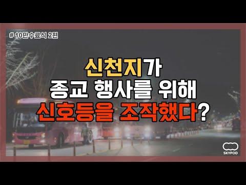 신천지 수료식 리뷰: 안전 대책과 노력이 돋보이는 대구 행사