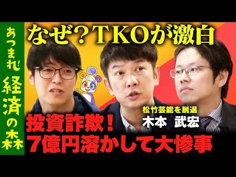 TKO後藤達也による投資詐欺の心理とは？