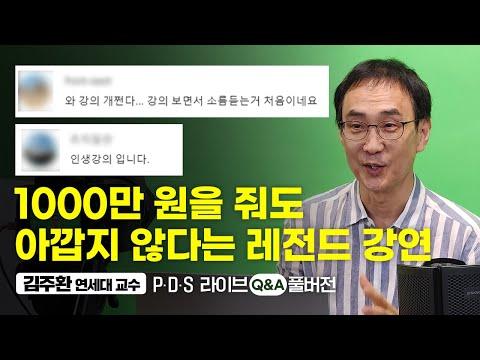 김주환 교수 Q&A 풀영상: 인생을 바꾸는 강의