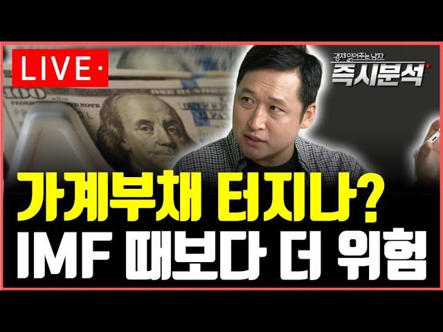 가계부채 문제: IMF 때보다 더 위험한 상황? [분석]