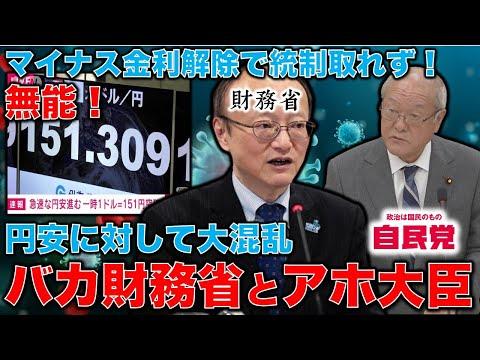 鈴木財務大臣と神田財務官の混乱！円安とマイナス金利解除の影響について