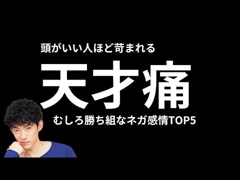 天才痛〜頭が良すぎて、苦労してる人が抱く感情を解説