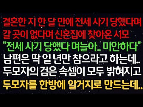 전세 사기 사건을 다룬 실화사연: 가난한 여자의 복수