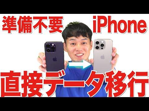 iPhone15ほか対応機種変更データ移行の徹底解説