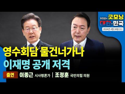 영수회담 물건너가나, 이재명 공개 저격 - 굿모닝 대한민국 2024년 4월 24일 (수)