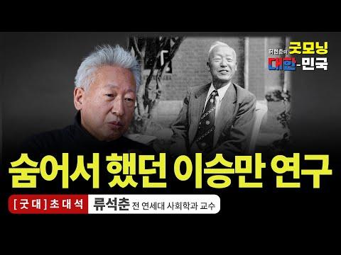 이승만 연구소 설립과 이승만 대통령에 대한 연구