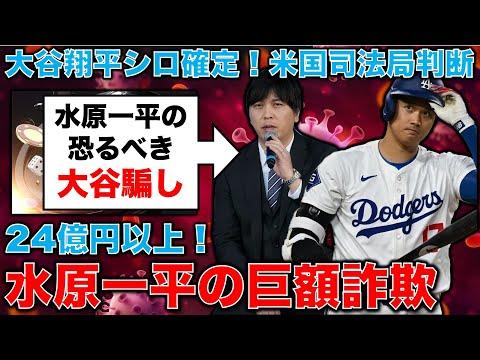 大谷翔平の銀行詐欺事件に関する驚くべき真実とは？