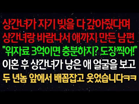 실화사연- 상간녀가 자기 빚을 다 갚아줬다며 상간녀랑 바람나서 애까지 만든 남편"위자료 3억이면 충분하지? 도장찍어!"이혼 후 상간녀가 낳은 애 얼굴을 보고 두 년놈 앞에서..