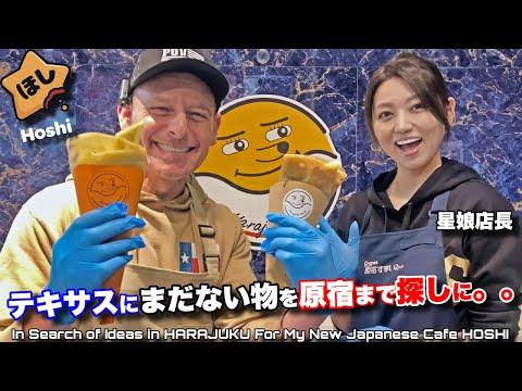 美人店長に出会った！原宿スマイル In Search for New Ideas for HOSHI in Harajuku Crepes