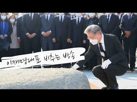 이재명대표 비추는방송(봉하마을) - 신선한 경험과 소통의 시간