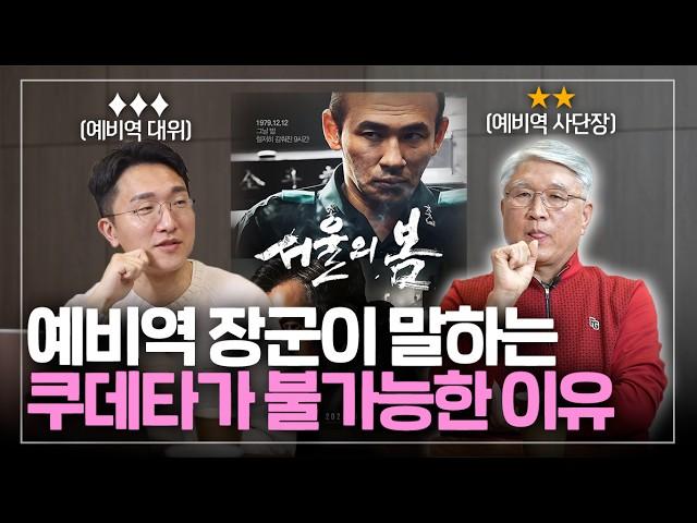 육사 출신 장군에 대한민국 쿠데타의 가능성을 물어보자[서울의 봄 리뷰]