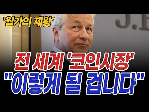 '월가의 제왕'이 말하는 향후 전 세계 코인시장의 미래