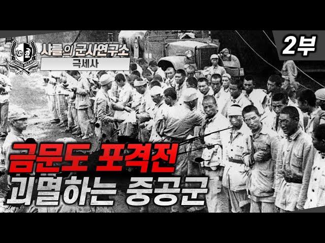 중공군과 국민당 해군의 격전, 금문도 포격전 2부