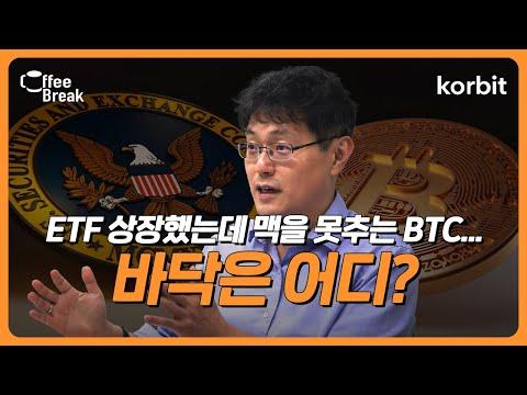 비트코인 ETF 상장에 따른 시장 변화와 전망