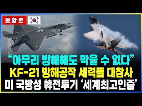 KF-21: 한국의 최첨단 전투기 혁신