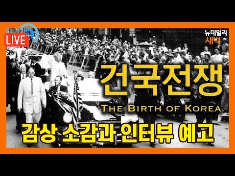 영화 '건국전쟁' 감상 소감과 김덕영 감독 인터뷰 예고