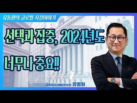 2024년도 투자 전망과 전략