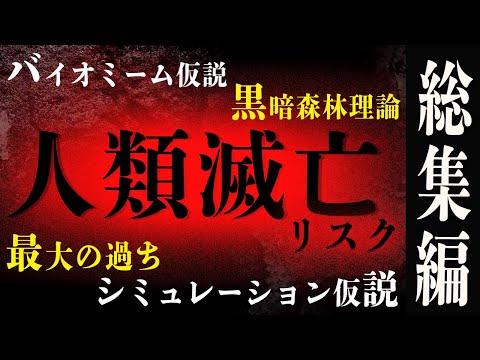 人類滅亡の危機-最大の過ち-【重要学説5選-総集編-】