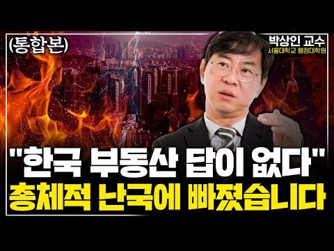 한국 부동산 위기: 박상인 교수의 경제 분석