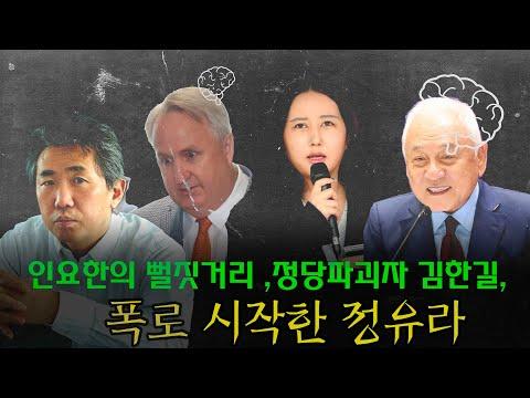 정유라와 김한길에 대한 심리분석: 김태형의 폭로와 정당파괴자의 이야기