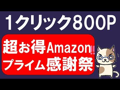 Amazonプライム感謝祭攻略！ポイントばらまき、お得な商品、お得な支払方法etc。