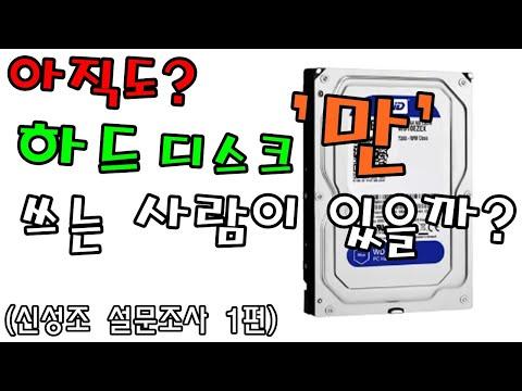 하드디스크와 SSD 사용자 선호도 조사 결과