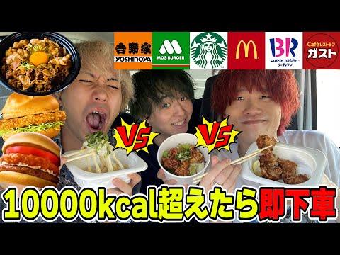 【大食い】目標カロリー超えたら即下車！カロリードボン！！【マック】【スタバ】【モス】【ガスト】