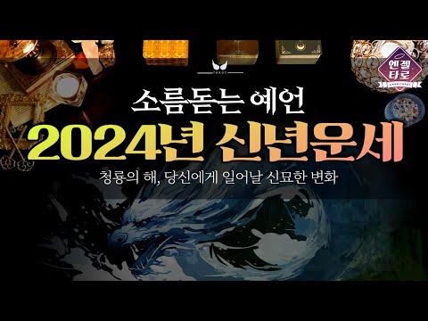 [타로]2024년, 운명이 당신에게 주는 선물💗 | 내년에 생길 좋은 변화를 기대하며 카드를 골라보세요