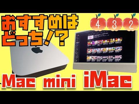 Mac miniとiMacの選び方：どちらがおすすめ？