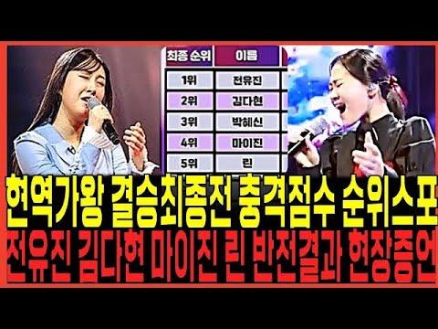 현역가수들의 '현역의노래' 결승전 현황 및 전망