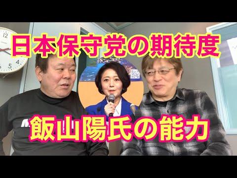 日本保守党の期待度 飯山陽氏の能力度