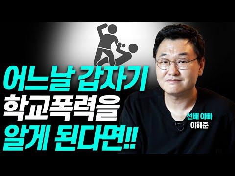 학교폭력 피해 아이를 위한 부모의 대처 방법