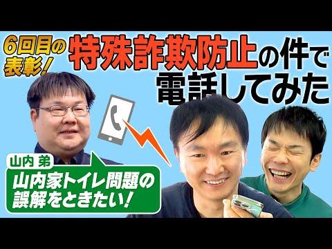 かまいたち山内弟の特殊詐欺防止活動についての重要情報