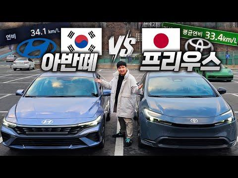 "현대차 수준은 어느정도?" 연비 34km..?! 1만원이면 부산 왕복?! 하이브리드 끝판왕 아반떼 vs 프리우스 비교시승!