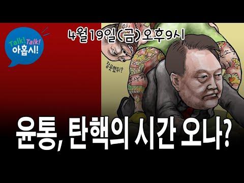 한국 정치 현안: 윤통과 탄핵, 우파의 우왕좌왕