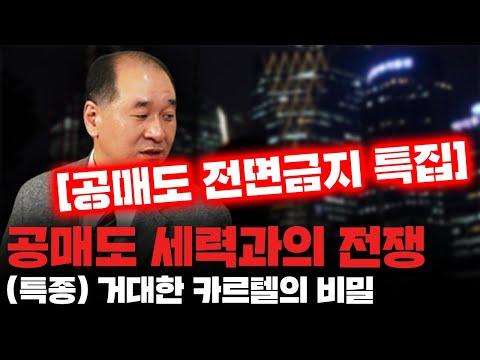 공매도 카르텔의 범죄! 충격적 수법 대공개