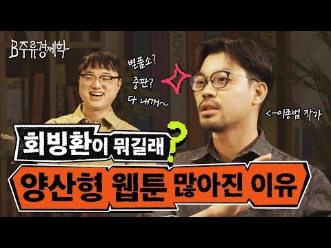 웹툰 시장의 현재 상황과 미래 전망