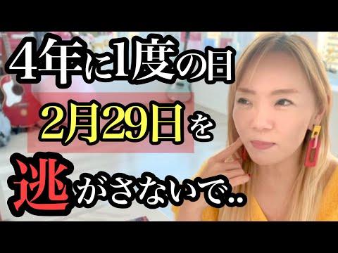 2/29は4年に1度、世界が変わる時！奇跡が起きる可能性がある。