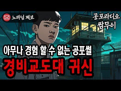 공포라디오 쌈무이 - 경비교도대 귀신의 이야기