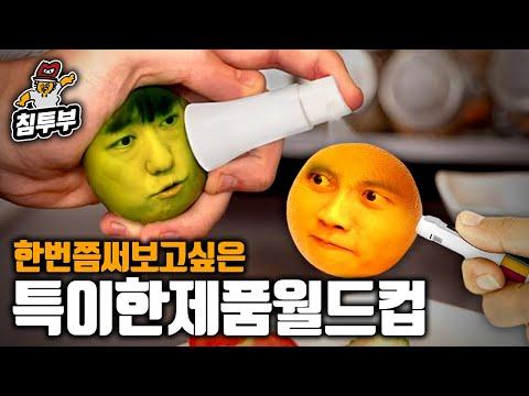 특이한 제품 월드컵에 대한 흥미진진한 토론