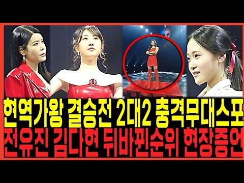 가왕 결승전: 전유진 vs. 김다현, 논란과 변화의 순간들