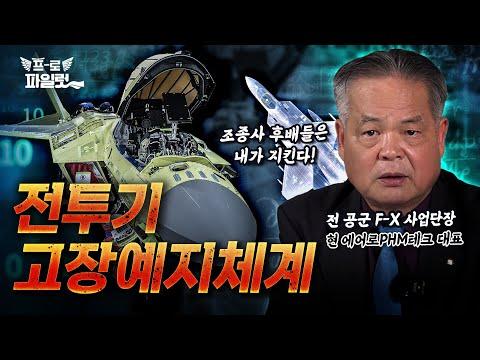 KF-21 전투기 고장예지체계 적용 어려운 이유