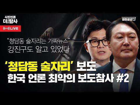 '청담동 술자리 의혹' 보도한 언론법인에서 알리는 '진실' #2