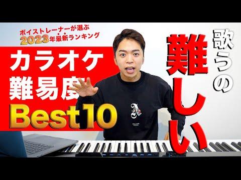 2022年大ヒット曲のカラオケ難易度ランキングについての情報